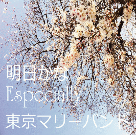東京マリーバンド・シングル『明日かな / Especially』 東京マリーバンド・シングル『明日かな / Especially』