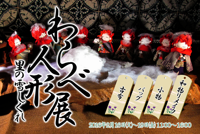 わらべ人形展2016冬～里の雪しぐれ開催のお知らせ