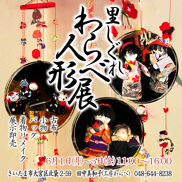 里しぐれ～わらべ人形展開催