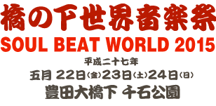 橋の下世界音楽祭　‐SOUL BEAT WORLD 2015-