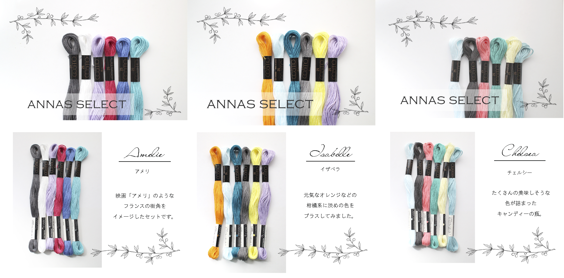 【新商品】　annas セレクト刺繍糸セット