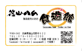 篠山ハム　食遊館 Shopカード完成！