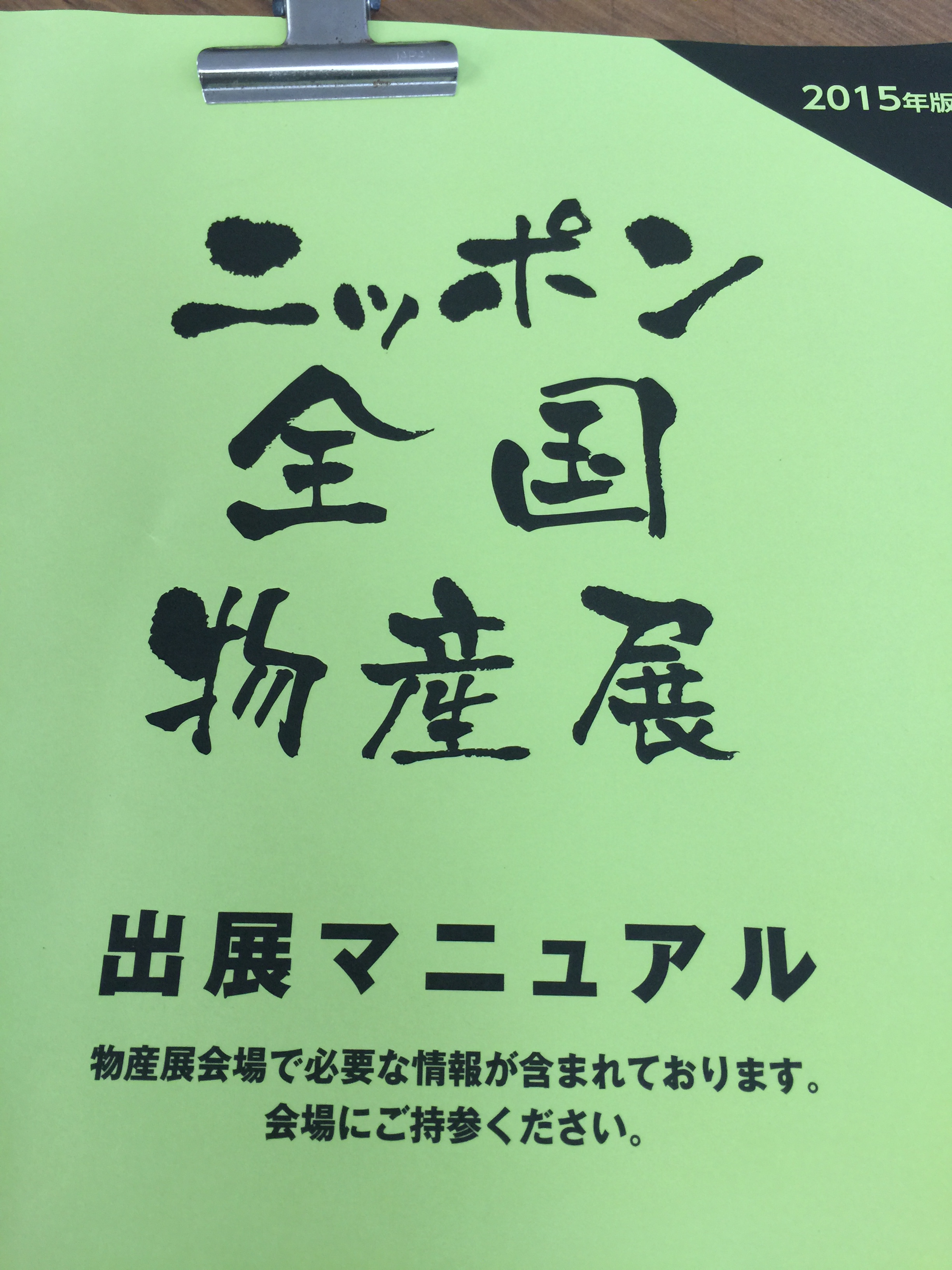 11月 東京池袋で全国物産展行きます