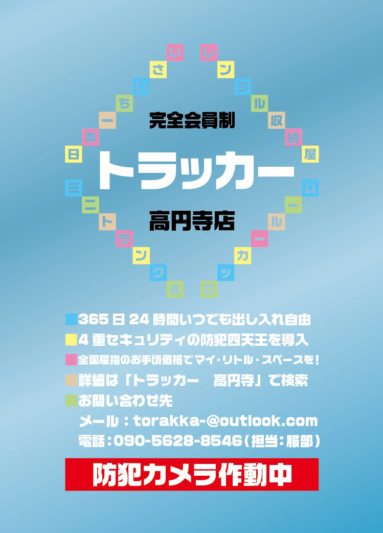 日本一ちいさいレンタル収納スペース『トラッカー　高円寺店』会員制トランク＆ロッカールームです！