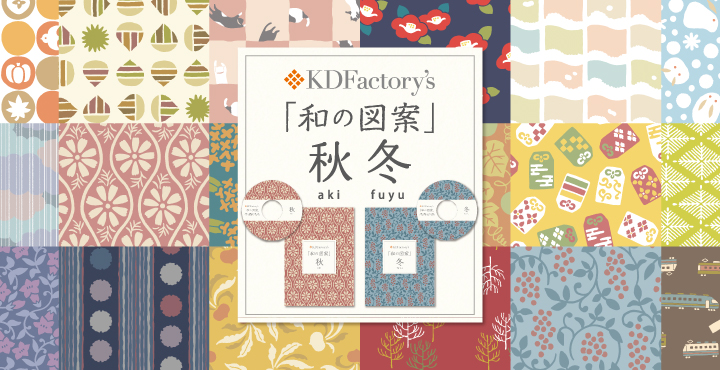 新柄 和の図案 の秋 Aki 冬 Fuyu 登場 テキスタイル図案販売 商用利用可能なデザインデータ 素材 図案販売