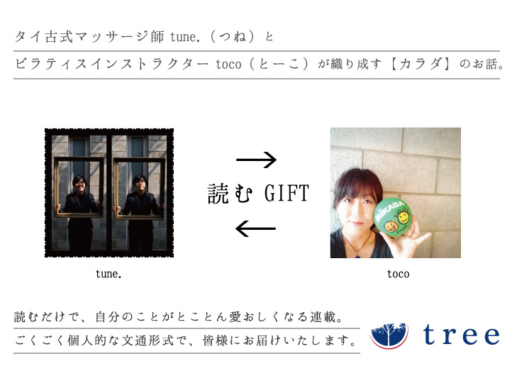 【読むGIFT vol.5】～ボディトリップ～toco →tune.