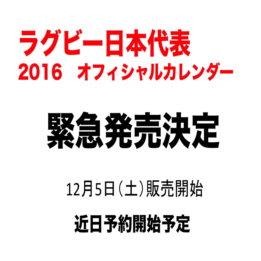 JAPAN 2016　オフィシャルカレンダー販売のご案内