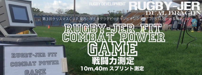 第３回クリスマスCUP 関西小学生チャンピオンシップ　2015.12.20　in 長浜ドーム