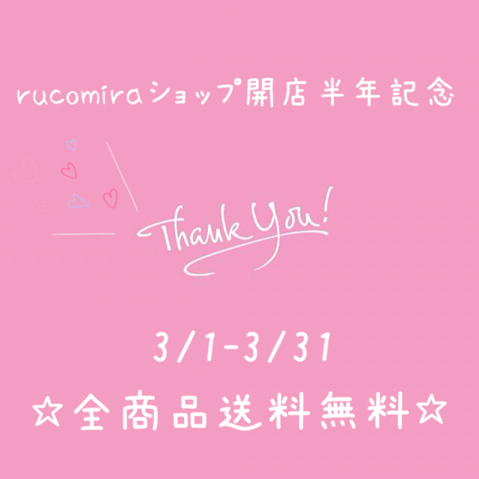 rucomiraショップオープン半年記念☆送料無料セール