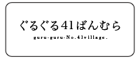 No.0　2016年4月1日開村／ぐるぐる41ばんむらの掲示板