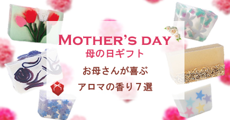 母の日ギフト☆Natural Soapが選ぶ「お母さんが喜ぶアロマの香り７選」